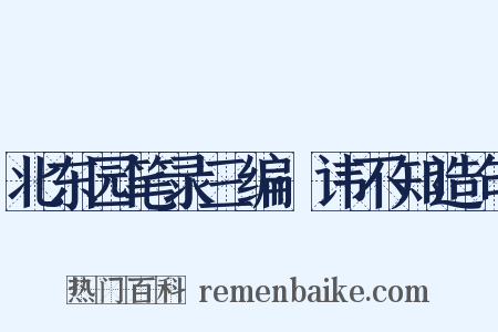 北东园笔录三编·讳不知造句是什么意思的图片